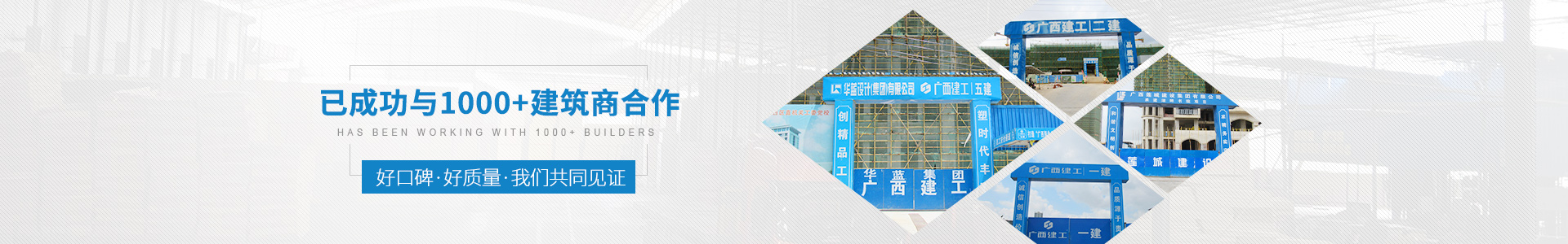 金生水已成功與1000+建筑商合作——好口碑、好質(zhì)量、我們共同見證
